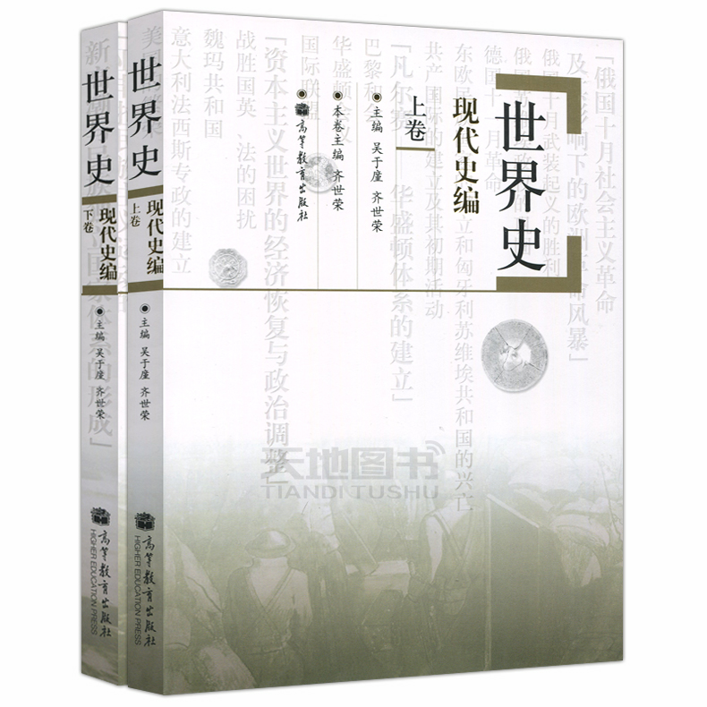现货包邮世界史上下卷2本吴于廑