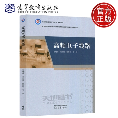 现货包邮 高频电子线路 张晓林 工业和信息化部十四五规划教材 高等学校电工电子基础课程教学指导分委员会推荐 高等教育出版社