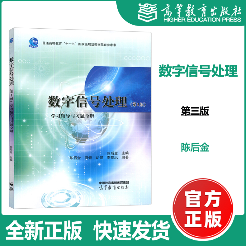 现货包邮】数字信号处理学习辅导与习题全解 第三版第3版 陈后金 高等教育十一五规划教材 大学数字信号教材图书籍 高等教育出版社