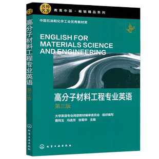 现货包邮】化工  高分子材料工程专业英语 第三版第3版 曹同玉 高校高分子材料与工程及相关材料专业英语教材 化学工业出版社