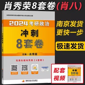 现货速发】推荐店铺】2024肖秀荣8套卷 肖八 考研政治命题人冲刺8套卷八套卷 可搭形势与政策肖四4套卷风中劲草考点预测背诵版