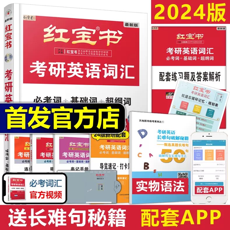 现货先发】官方直营】红宝书2024考研词汇 24考研英语红宝书考研英语词汇 英语一英语二历年真题单词书红宝石黄皮书田静语法2025高性价比高么？