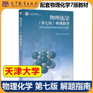 天津大学 物理化学第七版解题指南 朱荣娇 高等教育出版社 李松林刘俊吉物理化学第7版天大七版物理化学教材配套练习题集考研参考