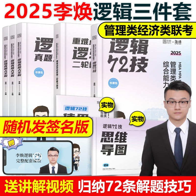 现货速发】李焕2025考研管理类与经济类联考李焕逻辑72技+逻辑历年真题解析mbampacc396经济类199管理类联考综合能力2024韩超数学 书籍/杂志/报纸 考研（新） 原图主图