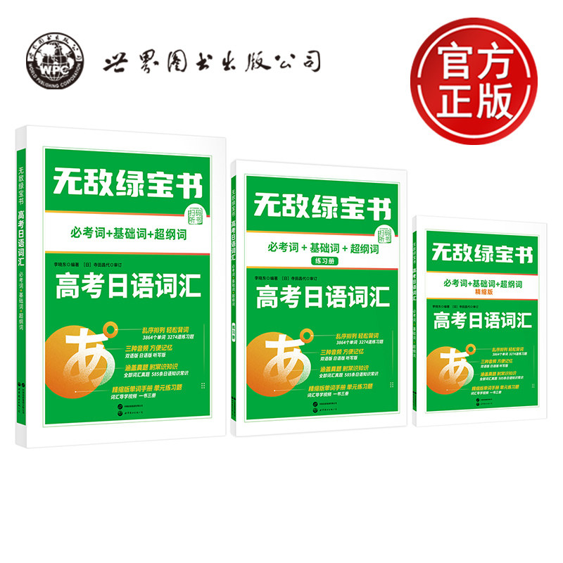 现货包邮】 无敌绿宝书 高考日语词汇 必考词+基础词+超纲词 李晓东 世界图书出版公司