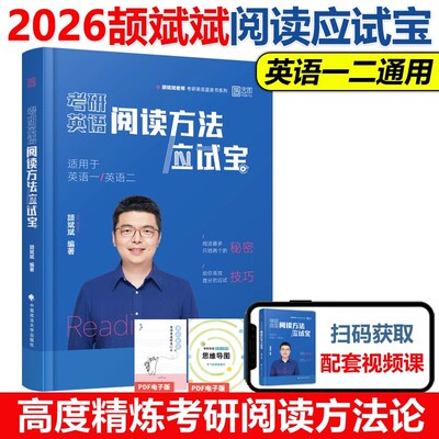 考研英语颉斌斌阅读方法应试宝