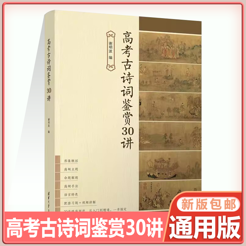 现货包邮】 高考古诗词鉴赏30讲 谢明波编古诗词题目设置与答题方法