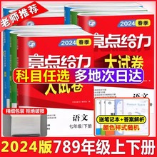 现货新版】2024秋亮点给力大试卷语文人教版数学苏教版英语译林版七八九年级上下册789年级上24 下中学教辅同步课时训练含各地期末