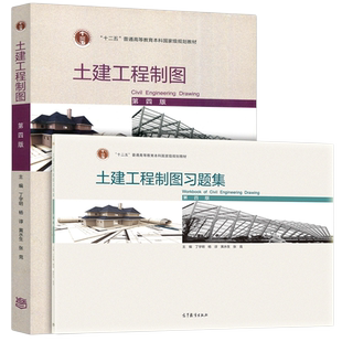 现货正版】土建工程制图+土建工程制图习题集 第四版 第4版 丁宇明 杨谆 十二五普通高等教育本科规划教材 高等教育出版社