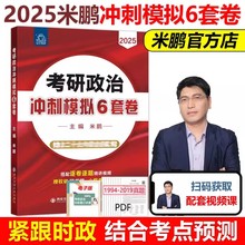 预售新版】2025米鹏考研政治冲刺模拟6套卷 米鹏六套卷 米六政治冲刺试卷 预测押题卷可撘肖秀荣预测四套卷肖四肖八密押3套卷