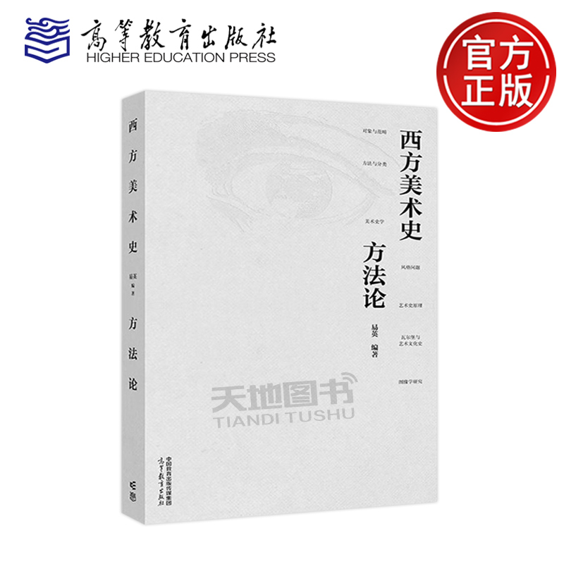 正版包邮 西方美术史方法论 易英 美术史研究方法 艺术史原理 瓦尔堡与艺术文化史 图像学研究 美术史学 高等教育出版社