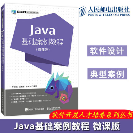 现货包邮】 Java基础案例教程 微课版 叶安新 袁利永 曹振新 高等院校计算机专业本科生Java语言程序设计教材 人民邮电出版社