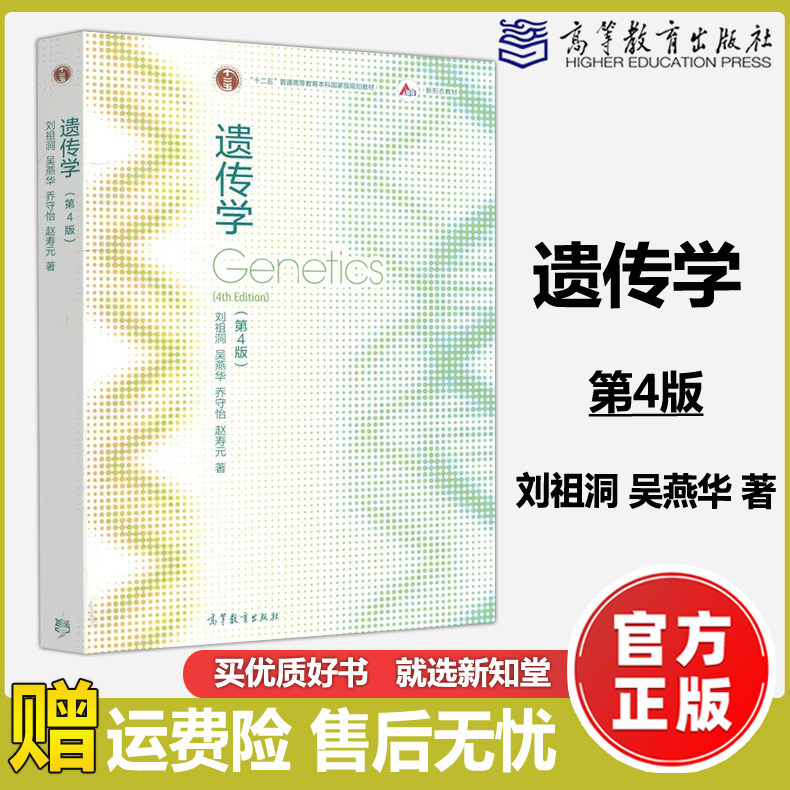 现货包邮】遗传学 第4版 第四版 刘祖洞 吴燕华 遗传学教程遗传学基础