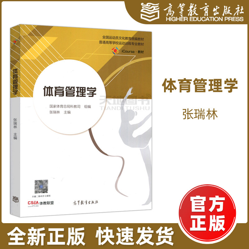 现货包邮管理学高等教育出版社