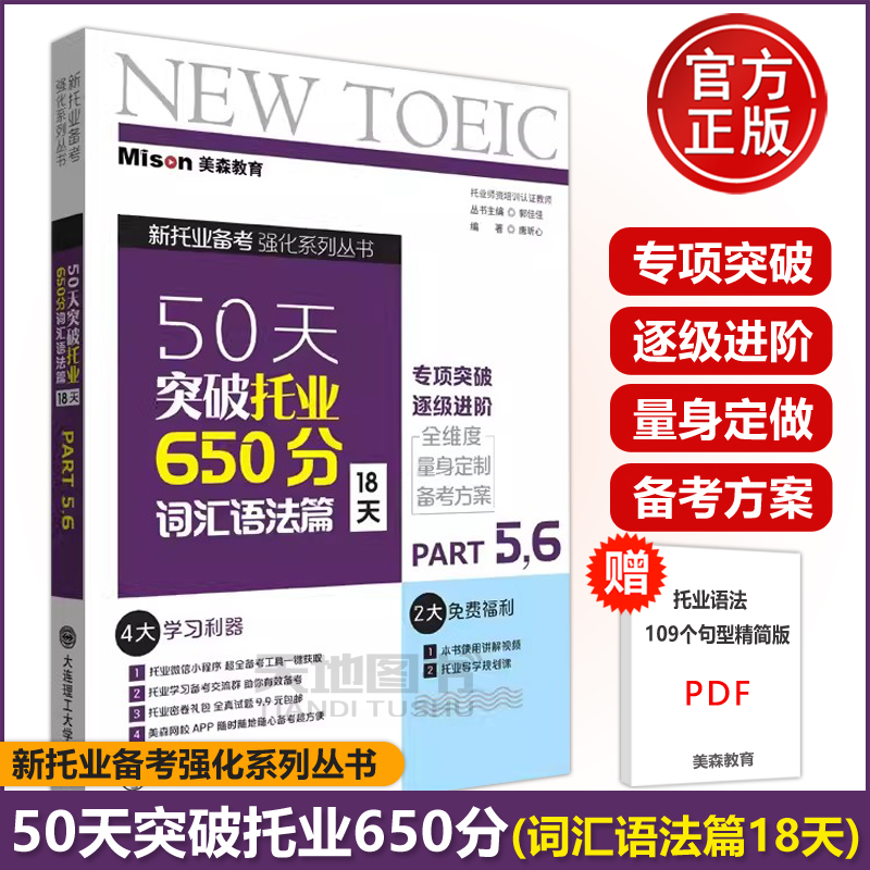 美美森教育50天突破托业词汇语法