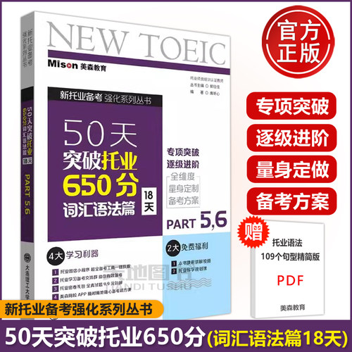 美森教育50天突破托业词汇语法