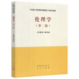 现货包邮】 马工程 伦理学 第二版 第2版 伦理学编写组 马克思主义理论研究和建设工程重点教材 高等教育出版社