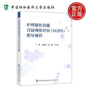 郭娜 包邮 指导规程 现货 李玉玲 中国协和医科大学出版 护理操作技能直接观察评估 编制与实施 协和 社 DOPS 护理教育测验 康晓凤