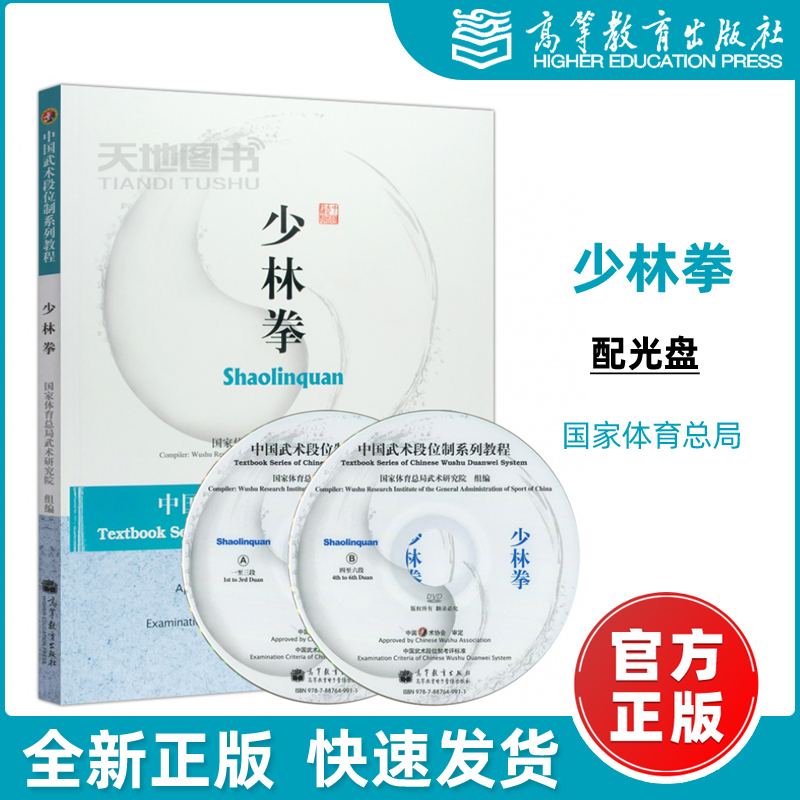 现货包邮】少林拳  (中国武术段位制系列教程) （附光盘）高等教育出版社 258240 武术少林拳 少林武术秘籍 江苏总经销