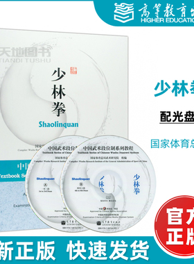 现货包邮】少林拳  (中国武术段位制系列教程) （附光盘）高等教育出版社 258240 武术少林拳 少林武术秘籍 江苏总经销