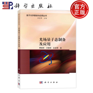 光场量子态制备及应用 社 贾晓军 科学出版 9787030768544 闫智辉 现货速发
