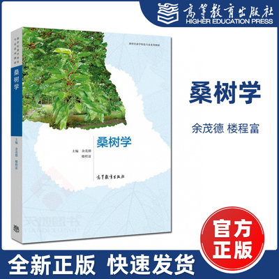 现货包邮】桑树学 余茂德 楼程富 新世纪蚕学专业系列教材 蚕学 栽培技术 高等教育出版社