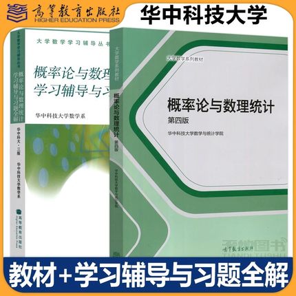 概率论与数理统计 第四版第4版+学习辅导与习题全解 华中科大三版 华中科技大学数学与统计学院 高等教育出版社 大学数学系列教材