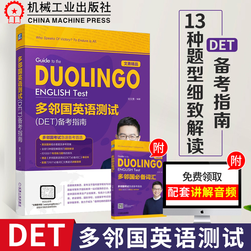 YS】机工 多邻国英语测试 DET备考指南 赠必备词汇 刘文勇多邻国DuolingoDET真题 托福出国考试留学雅思托福 多邻国英语测试高性价比高么？