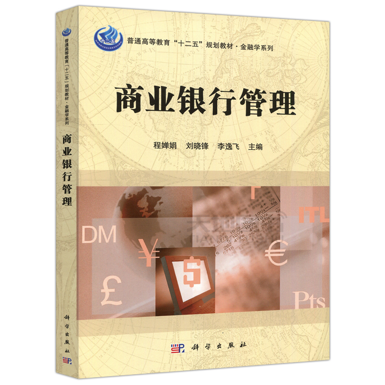 现货包邮】科学 商业银行管理 普通高等教育十二五规划教材 金融学系列 适用经济类 管理类 金融系专业研究生 科学出版社
