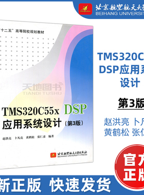 现货包邮】北航 TMS320C55x DSP应用系统设计（第3版）第三版 赵洪亮 卜凡亮 黄鹤松 张仁彦 十二五规划 北京航空航天大学出版社