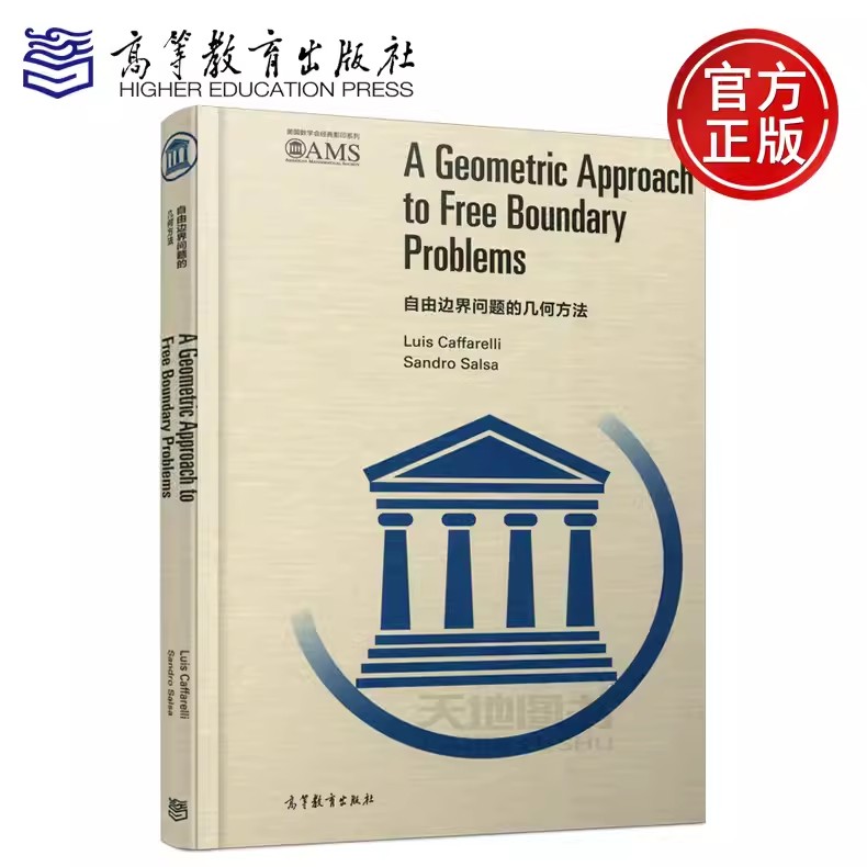 现货包邮】自由边界问题的几何方法 影印版 Luis Caffarelli 美国数学会经典影印系列 偏微分方程 研究生教材 高等教育出版社