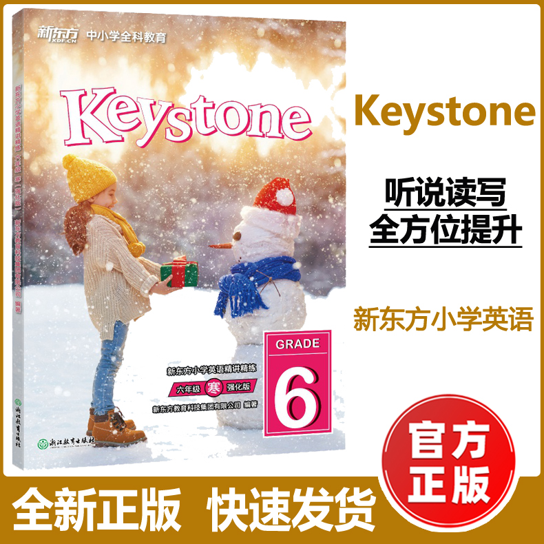 现货新版】Keystone 新东方小学英语精讲精练 六年级寒 强化版 听说读写全方位提升 新东方打造的小学英语教材 浙江教育出版社 书籍/杂志/报纸 小学教辅 原图主图