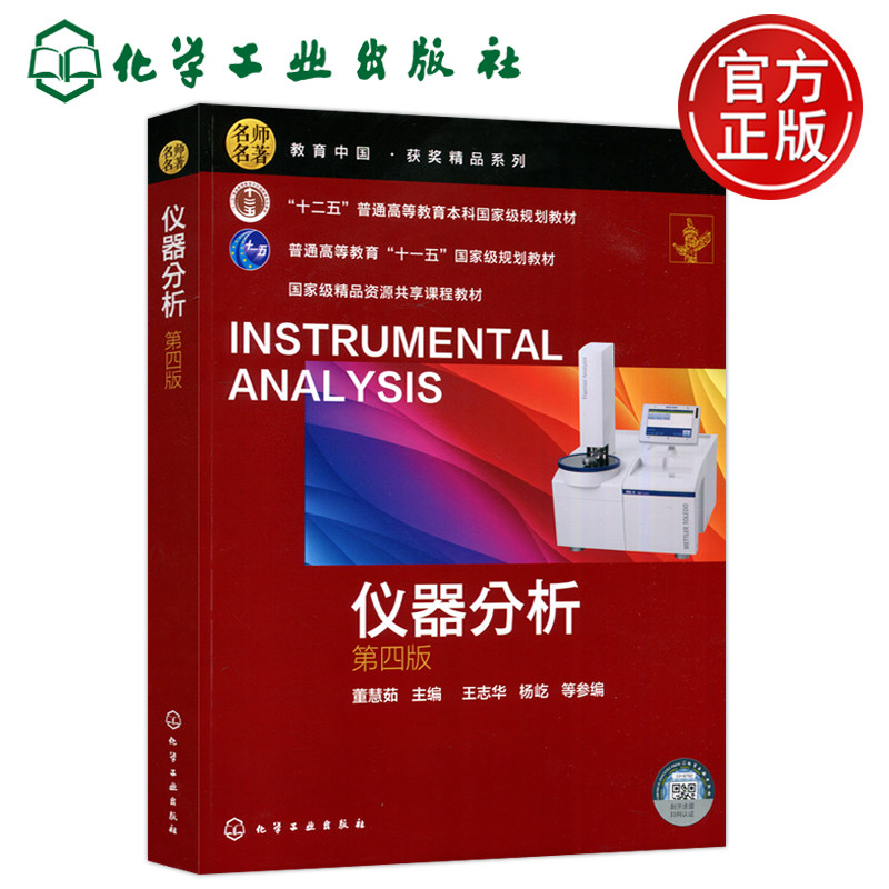 现货包邮】化工 仪器分析 第四版 第4版 董慧茹 化学发光分析法 电子显微分析技术 化学工业出版社