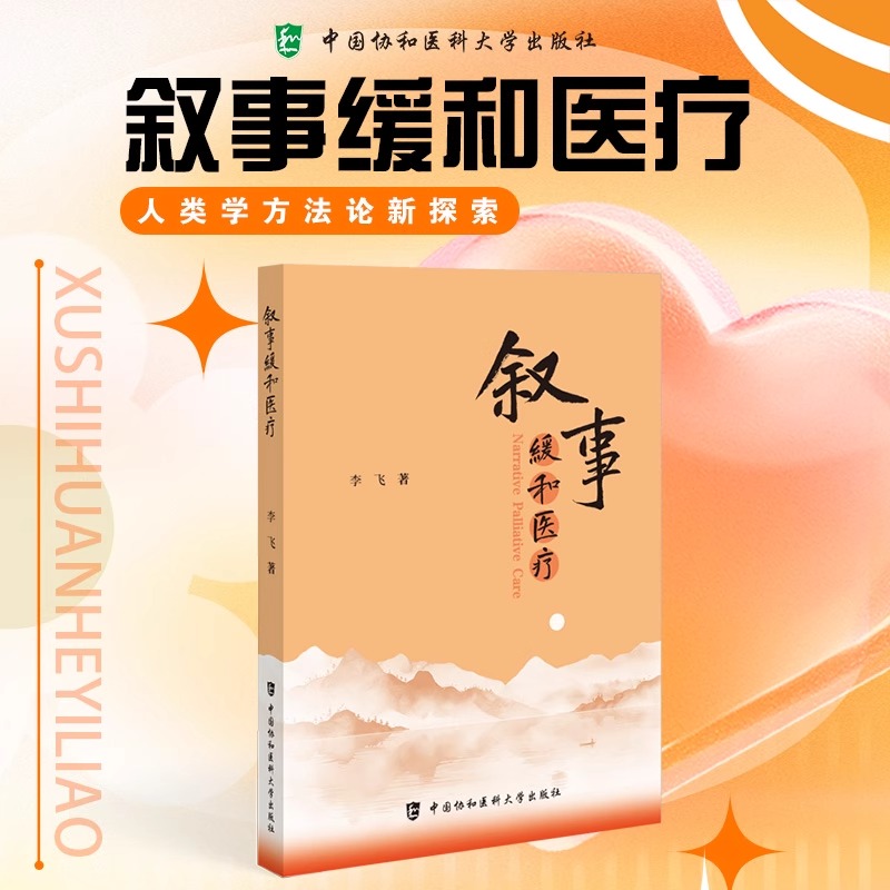 现货包邮 协和 叙事缓和医疗 李飞 “叙事缓和医疗”概念的产生和发展叙事之道叙事育人叙事缓和叙事反思 中国协和医科大学出版社