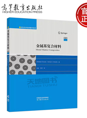 正版包邮 金属基复合材料 第二版 第2版 Nikhilesh Chawla, Krishan K. Chawla著 胡锐 罗贤 译 高等教育出版社