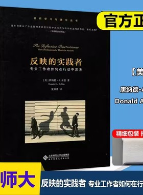 现货包邮】北师大 反映的实践者 专业工作者如何在行动中思考 (美)唐纳德·A.舍恩(Donald A.Schon)  夏林清 北京师范大学出版社