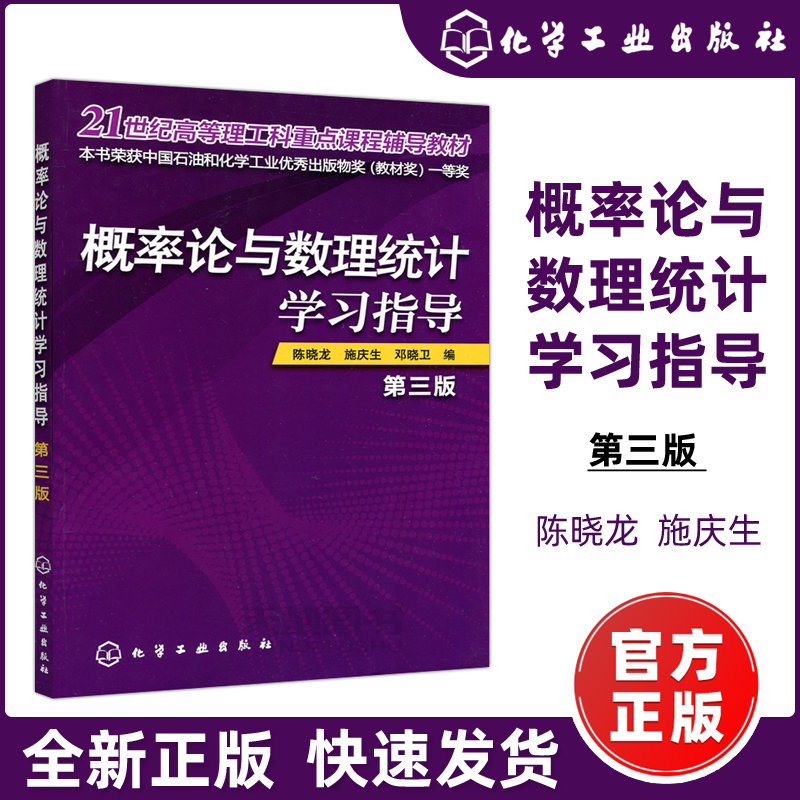 现货包邮】化工 概率论与数理统计学习指导 第三版 第3版 陈晓龙 概率论 数理统计 高等理工科重点课程辅导教材 化学工业出版社