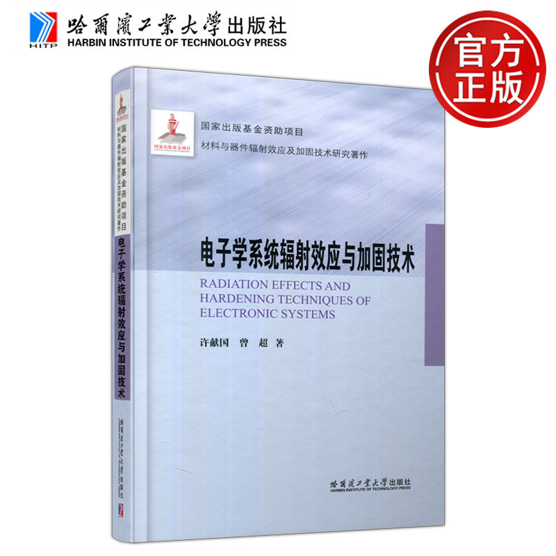 现货包邮】 电子学系统辐射效应与加固技术许献国 曾超本科生研究生工程技术人员参考 国家出版基金资助项目 哈尔滨工业大学出版社属于什么档次？