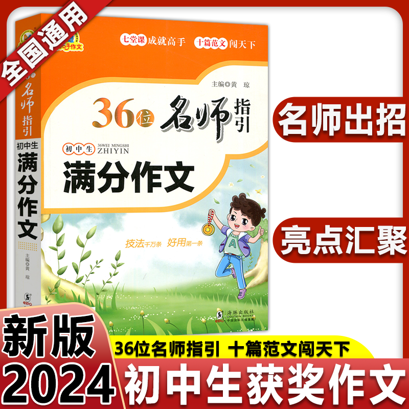 现货新版】手把手作文 36位名师指引初中生满分作文 中学生七八九年级记叙文议论文初一二三好句好段素材借作欣赏范文精选教辅导书使用感如何?