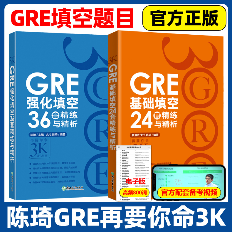 现货包邮】 新东方 GRE基础填空24套精练与精析+GRE强化填空36套精练与精析 陈琦再要你命3000 gre填空题练习题目 GRE考试书籍
