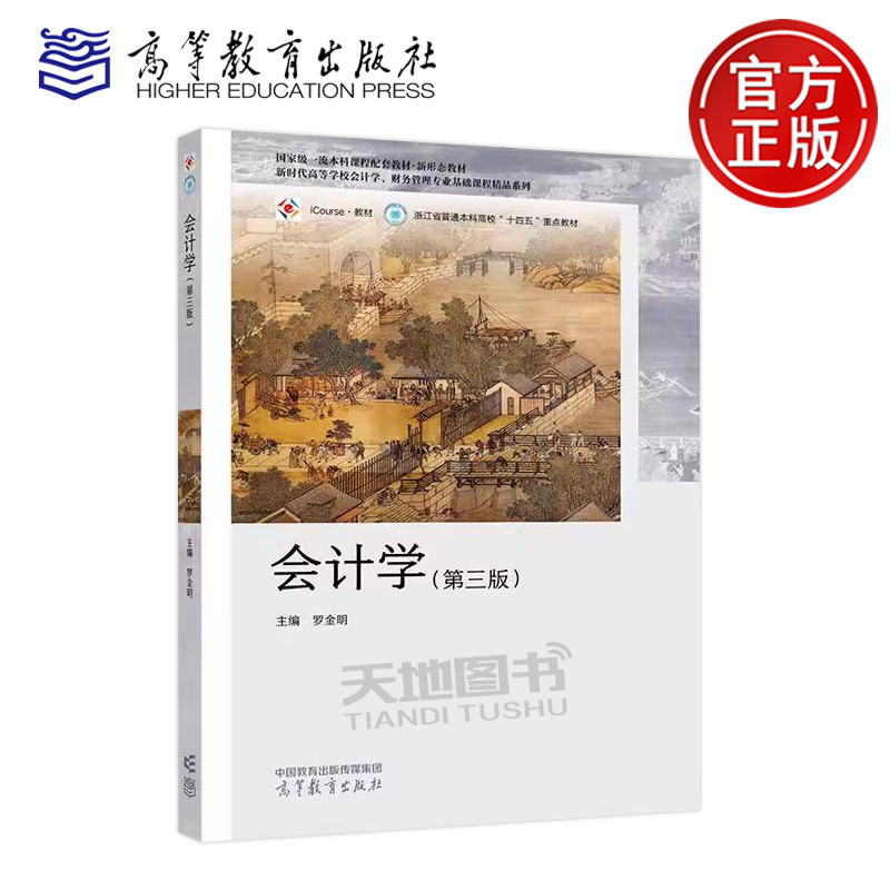 正版包邮 会计学 第三版 罗金明 第3版 新时代高等学校会计学 财务管理专业基础课程精品系列 新形态教材 高等教育出版社