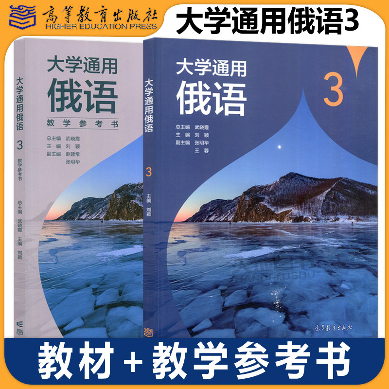 【高等教育出版社正版新书】大学通用俄语3 教材+教学参考书 武晓霞 刘颖 张明华 大学俄语教材 俄语自学