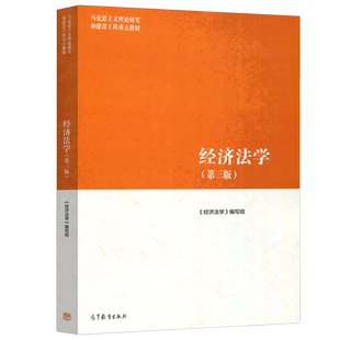 现货正版】马工程教材 经济法学 第三版 第3版 马克思主义理论研究和建设工程 大学经济学教材 张守文 高等教育出版社