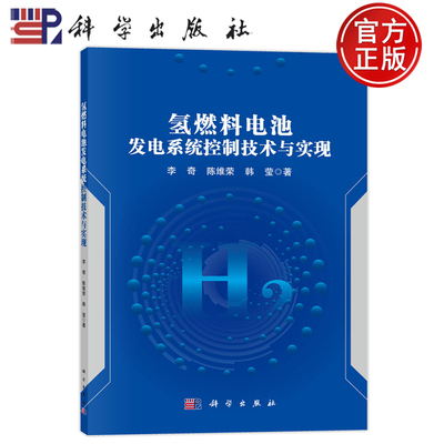 现货包邮】 氢燃料电池发电系统控制技术与实现 李奇,陈维荣,韩莹 著 能源与动力工程专业科技 科学出版社书籍 9787030779274