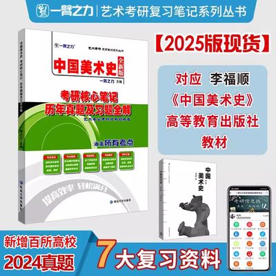 现货一臂之力2024考研中国美术史