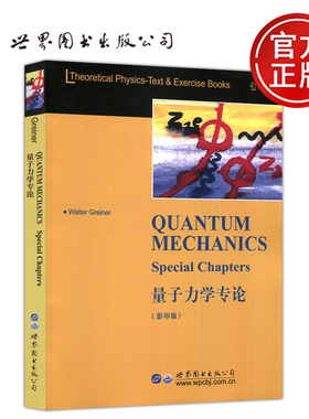 【世界图书出版正版新书】量子力学专论 QUANTUM MECHANICS Special Chapters 影印版 walter Greiner 世界图书出版公司