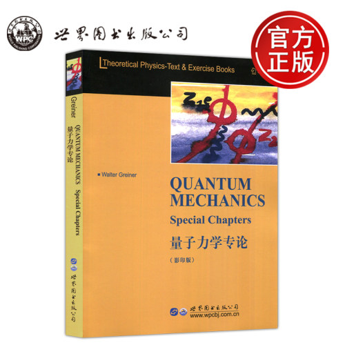 量子力学专论世界图书出版公司