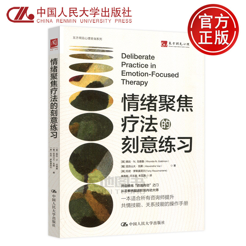 现货包邮】人大 情绪聚焦疗法的刻意练习 朗达 N 戈德曼  中国人民大学出版社
