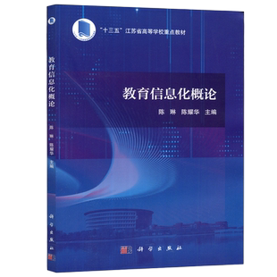 现货包邮】科学 教育信息化概论 陈琳 陈耀华 十三五 江苏省高等学校重点教材 科学出版社