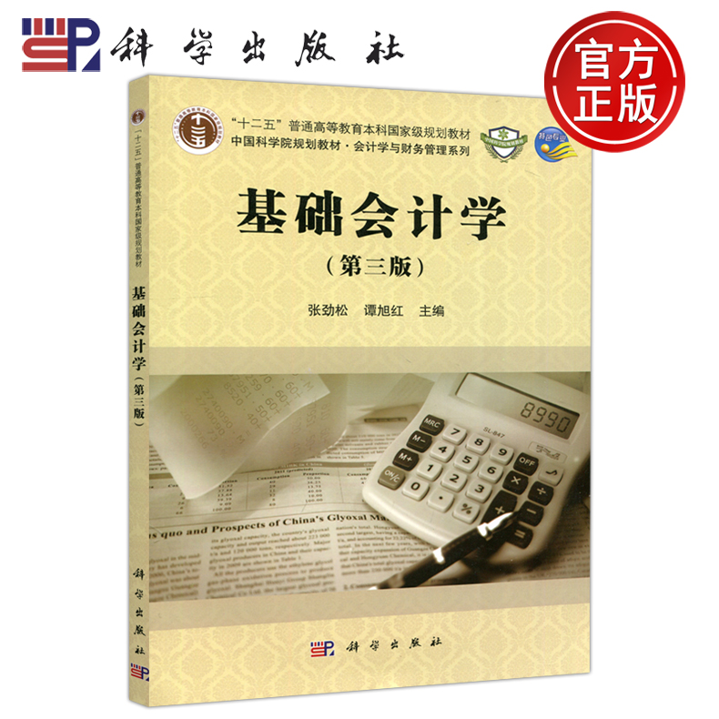 现货包邮】基础会计学 第三版 第3版 张劲松 谭旭红 中国科学院规划教材 会计学与财务管理系列 科学出版社